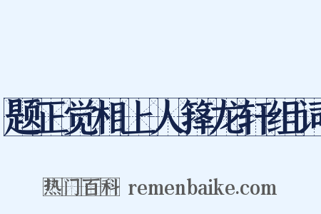 题正觉相上人箨龙轩组词是什么意思的图片